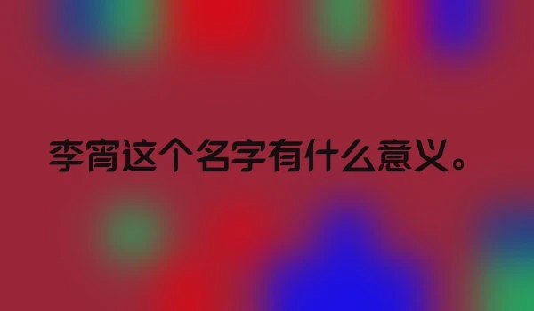李宵这个名字有什么意义。