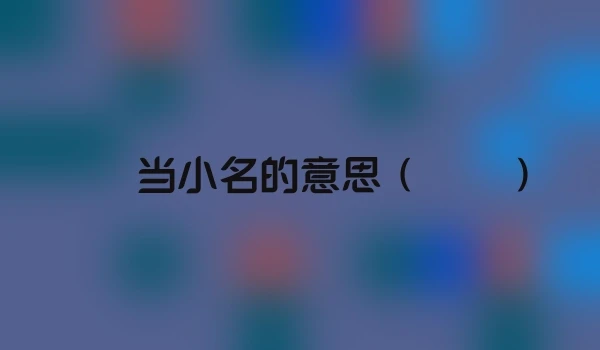 湉湉当小名的意思（湉湉）