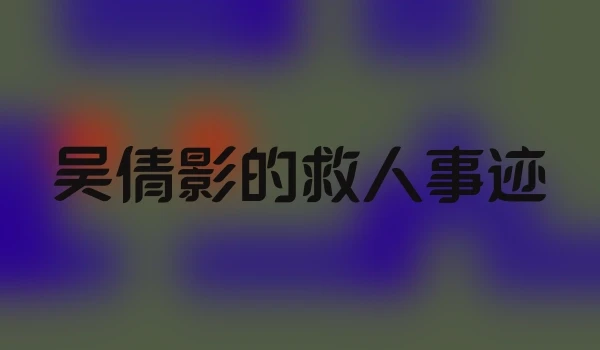吴倩影的救人事迹