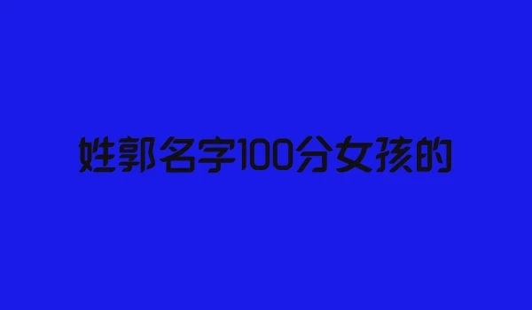 姓郭名字100分女孩的