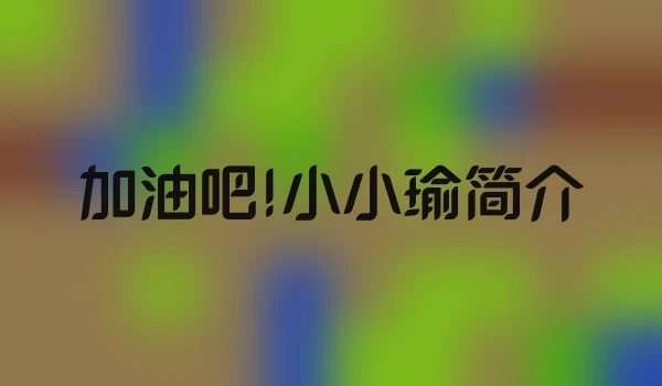 加油吧!小小瑜简介