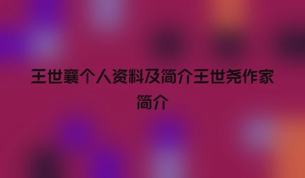 王世襄个人资料及简介王世尧作家简介