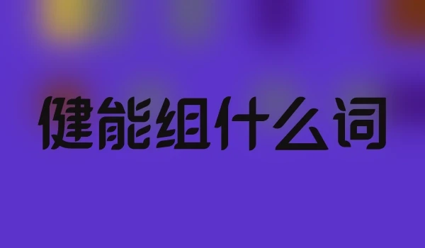 健能组什么词