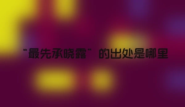 “最先承晓露”的出处是哪里