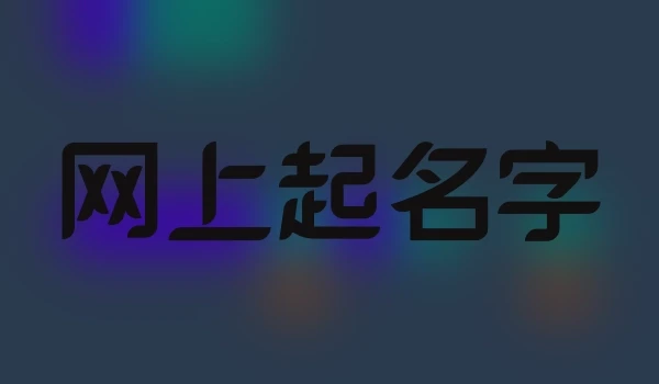 网上起名字