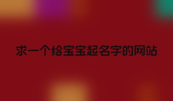 求一个给宝宝起名字的网站