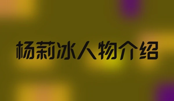 杨莉冰人物介绍