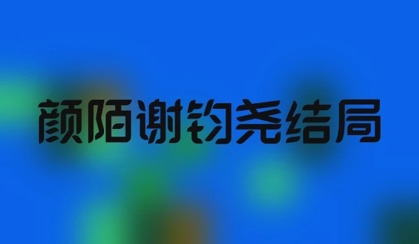 颜陌谢钧尧结局