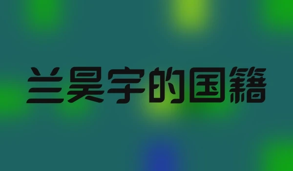 兰昊宇的国籍