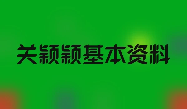 关颖颖基本资料