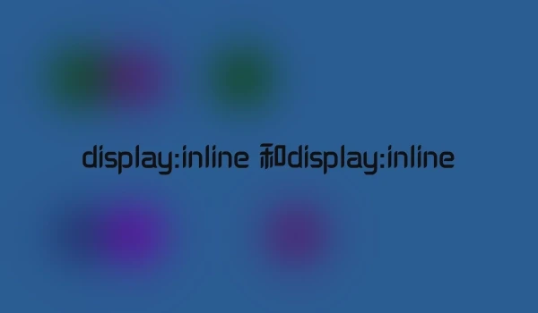 display:inline 和display:inline