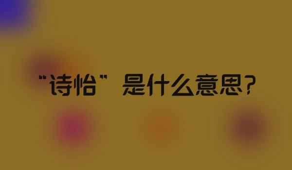 “诗怡”是什么意思？