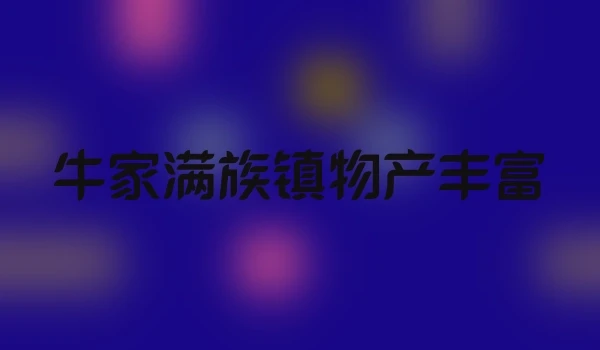 牛家满族镇物产丰富