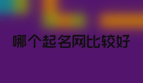 哪个起名网比较好
