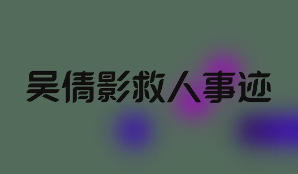 吴倩影救人事迹