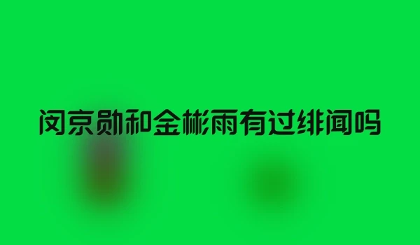 闵京勋和金彬雨有过绯闻吗