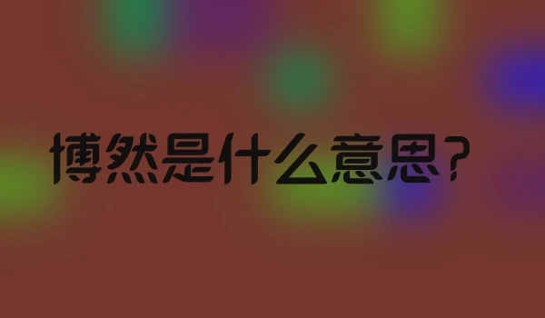 博然是什么意思？