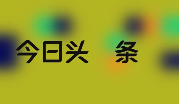 今日头‪条‬
