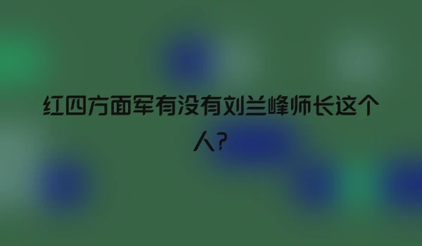 红四方面军有没有刘兰峰师长这个人?