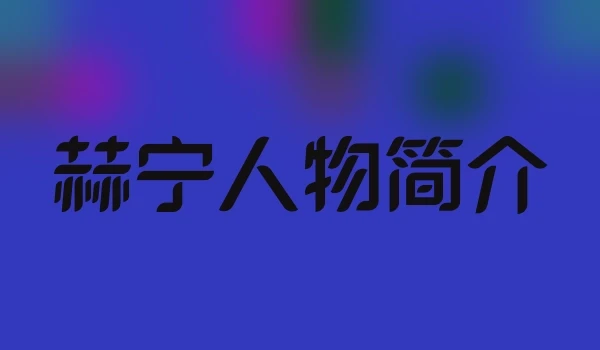 赫宁人物简介