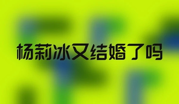 杨莉冰又结婚了吗