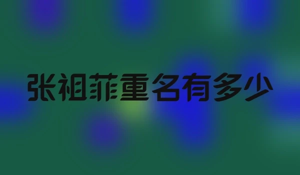 张祖菲重名有多少