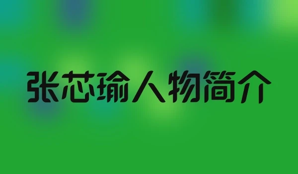 张芯瑜人物简介