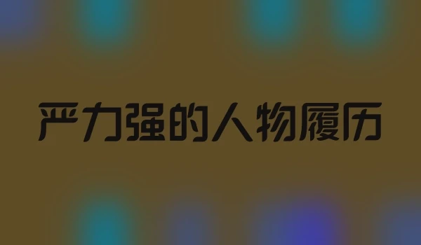 严力强的人物履历