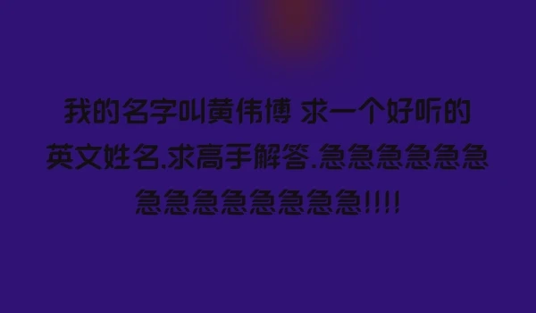 我的名字叫黄伟博 求一个好听的英文姓名,求高手解答.急急急急急急急急急急急急急急!!!!