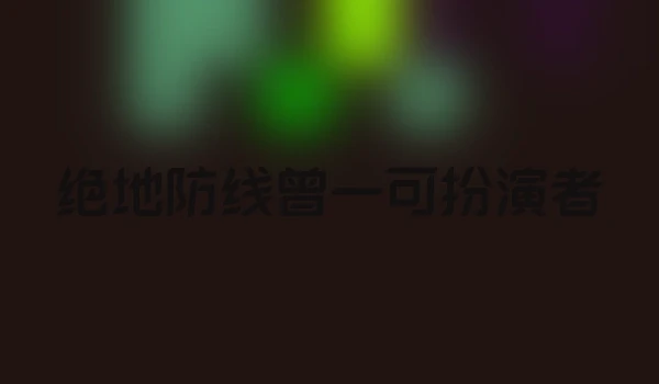 绝地防线曾一可扮演者