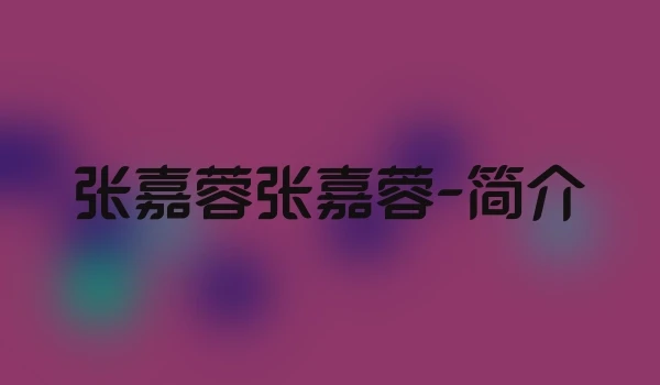 张嘉蓉张嘉蓉-简介