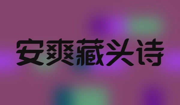 安爽藏头诗