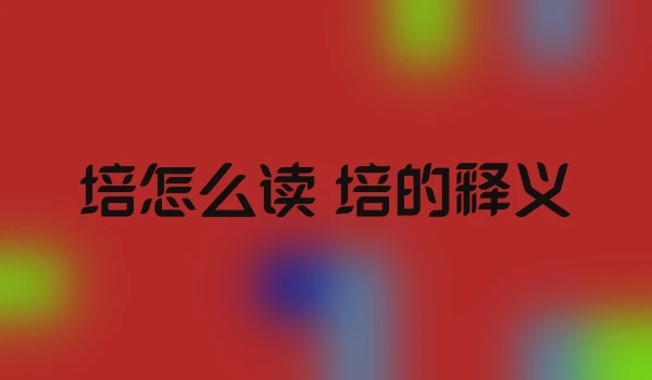 培怎么读 培的释义