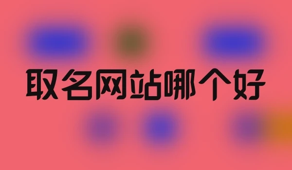 取名网站哪个好