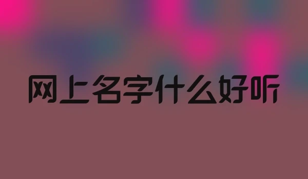 网上名字什么好听