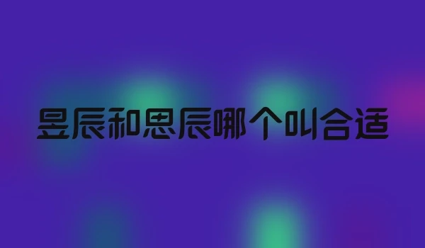 昱辰和思辰哪个叫合适
