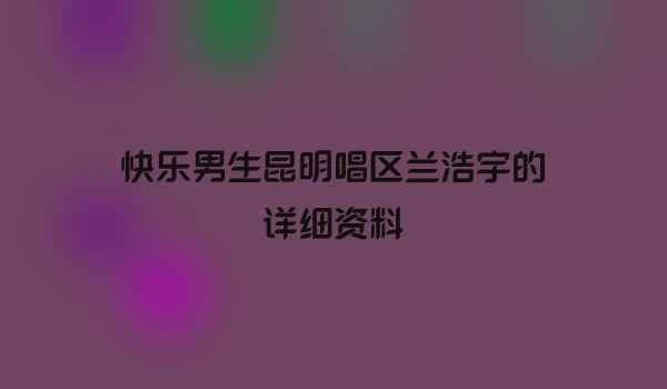 快乐男生昆明唱区兰浩宇的详细资料