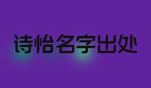诗怡名字出处