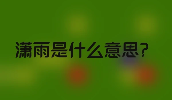 潇雨是什么意思？