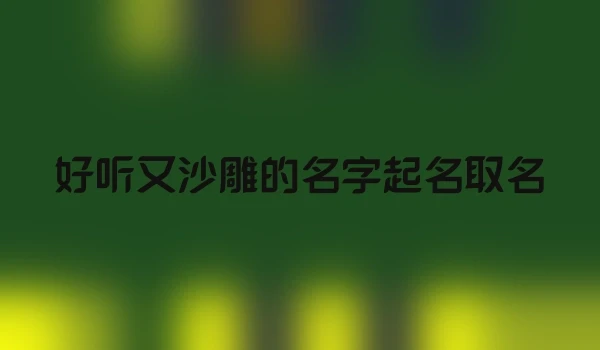 好听又沙雕的名字起名取名
