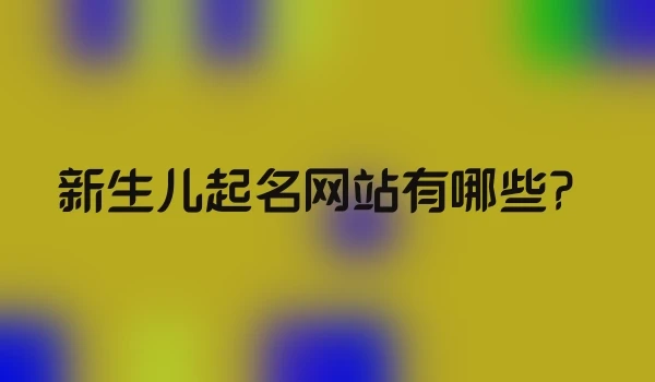 新生儿起名网站有哪些？