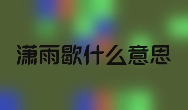 潇雨歇什么意思