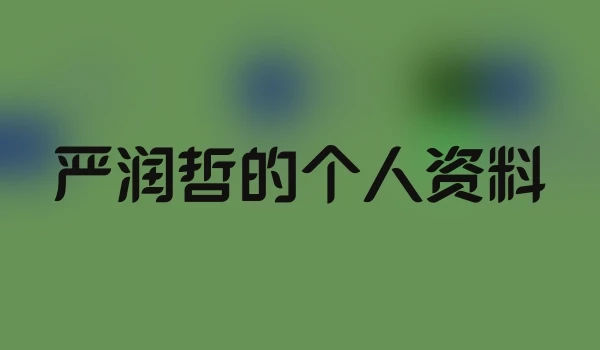 严润哲的个人资料