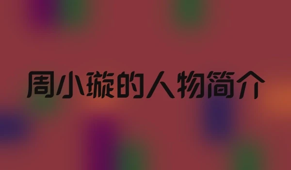 周小璇的人物简介