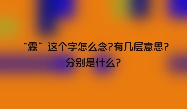 “霖”这个字怎么念?有几层意思?分别是什么?