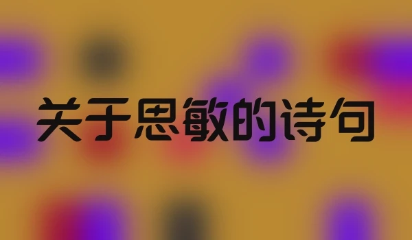 关于思敏的诗句