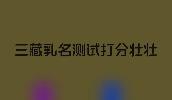 三藏乳名测试打分壮壮