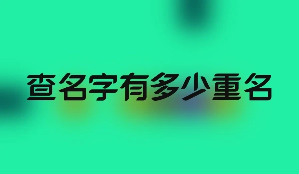 查名字有多少重名