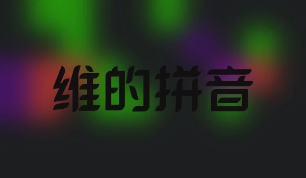 维的拼音