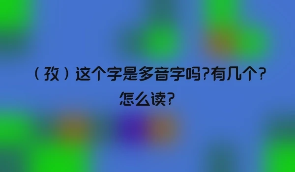 （孜）这个字是多音字吗?有几个?怎么读?